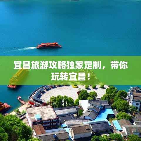 宜昌旅游攻略独家定制，带你玩转宜昌！