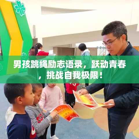 男孩跳绳励志语录，跃动青春，挑战自我极限！