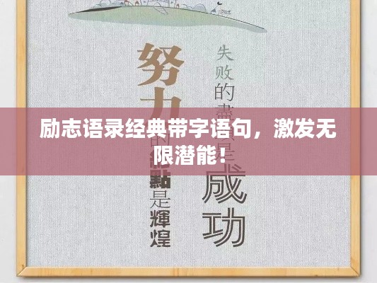 励志语录经典带字语句，激发无限潜能！
