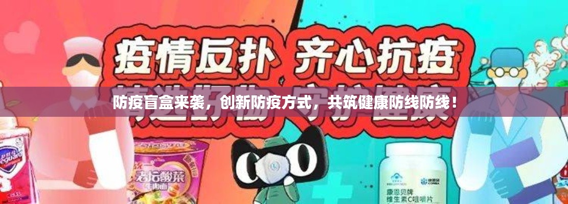 防疫盲盒来袭，创新防疫方式，共筑健康防线防线！