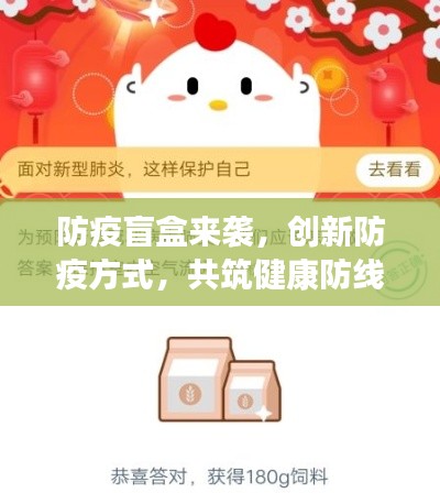 防疫盲盒来袭,创新防疫方式,共筑健康防线防线!