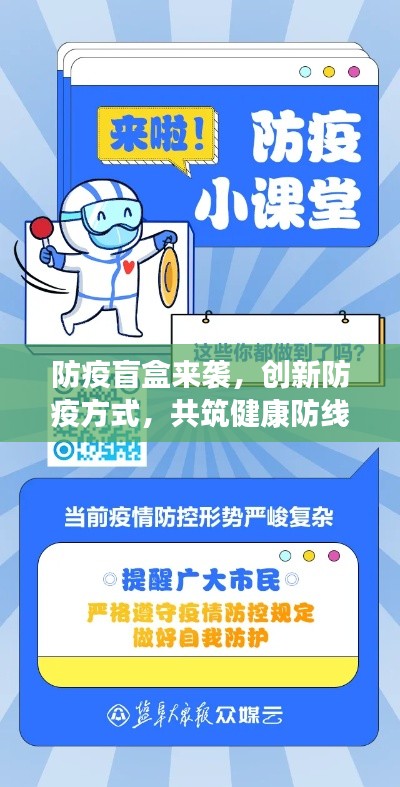 防疫盲盒来袭,创新防疫方式,共筑健康防线防线!