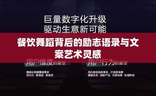 餐饮舞蹈背后的励志语录与文案艺术灵感