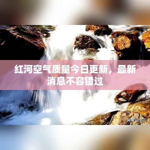 红河空气质量今日更新,最新消息不容错过