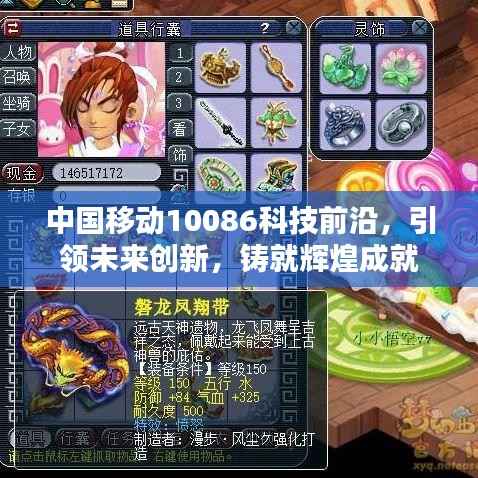 中国移动10086科技前沿，引领未来创新，铸就辉煌成就