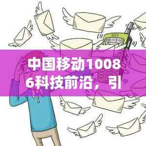 中国移动10086科技前沿,引领未来创新,铸就辉煌成就