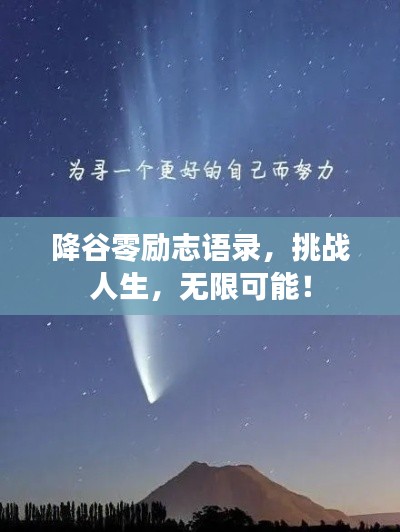 降谷零励志语录,挑战人生,无限可能!