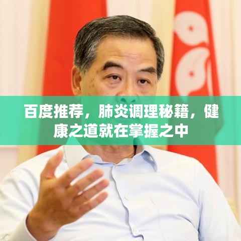 百度推荐，肺炎调理秘籍，健康之道就在掌握之中