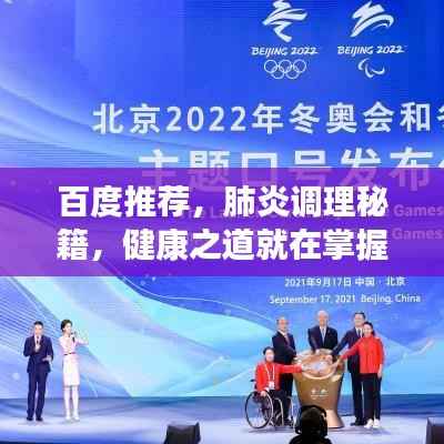 百度推荐,肺炎调理秘籍,健康之道就在掌握之中