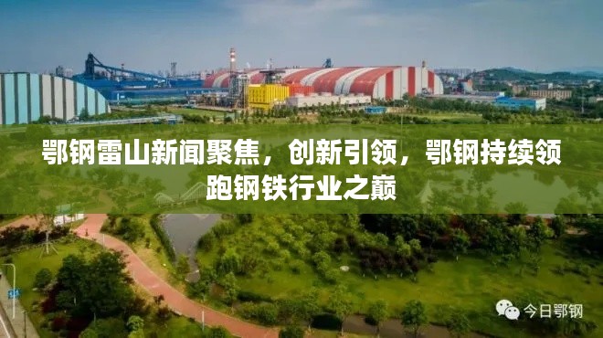 鄂钢雷山新闻聚焦,创新引领,鄂钢持续领跑钢铁行业之巅