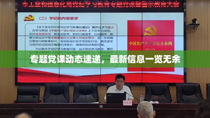 专题党课动态速递，最新信息一览无余