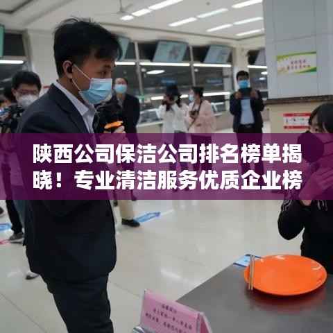 陕西公司保洁公司排名榜单揭晓!专业清洁服务优质企业榜单出炉!