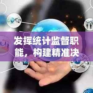 发挥统计监督职能，构建精准决策之关键环节