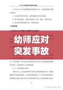 幼师应对突发事故的应急策略与行动指南