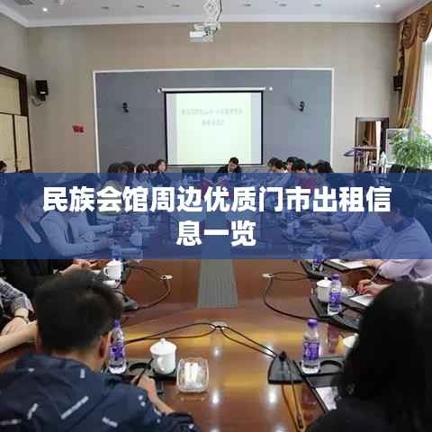 民族会馆周边优质门市出租信息一览