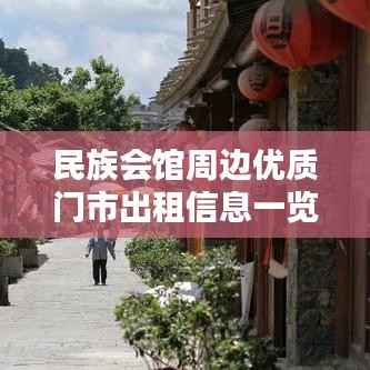 民族会馆周边优质门市出租信息一览