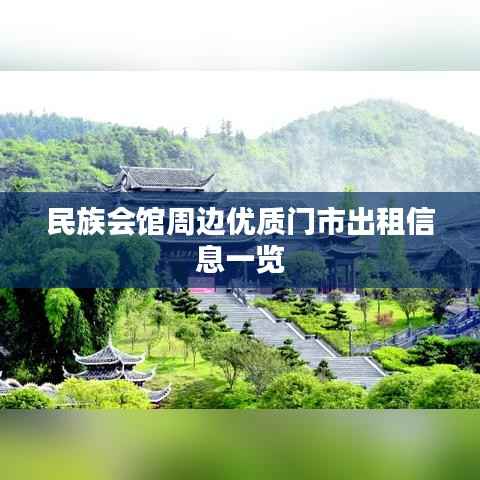 民族会馆周边优质门市出租信息一览