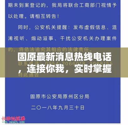 固原最新消息热线电话，连接你我，实时掌握资讯动态