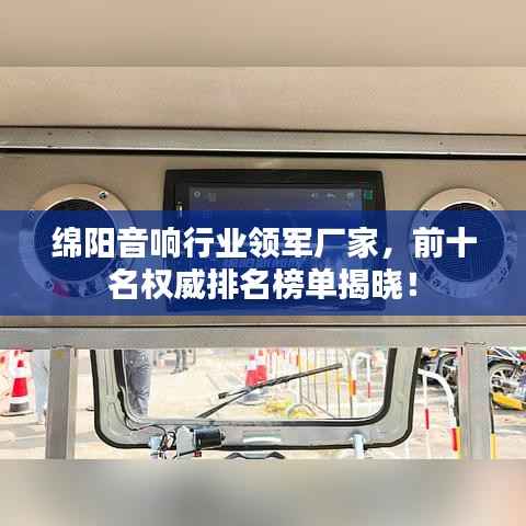 绵阳音响行业领军厂家,前十名权威排名榜单揭晓!
