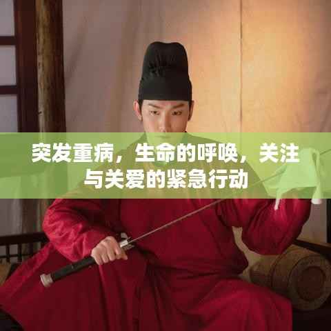 突发重病，生命的呼唤，关注与关爱的紧急行动