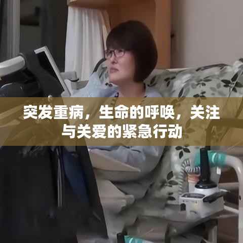 突发重病,生命的呼唤,关注与关爱的紧急行动