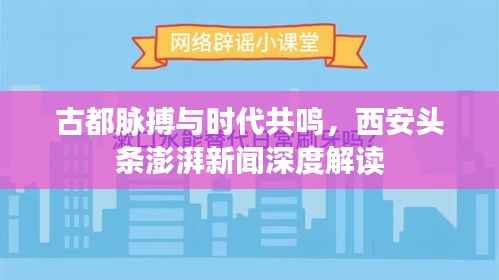 古都脉搏与时代共鸣，西安头条澎湃新闻深度解读