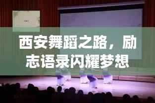 西安舞蹈之路，励志语录闪耀梦想之光