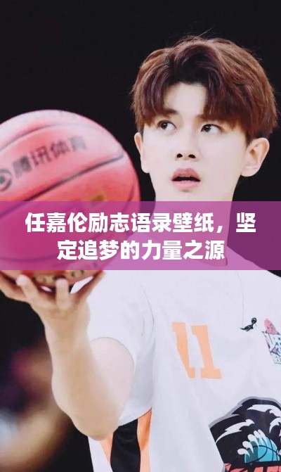 任嘉伦励志语录壁纸，坚定追梦的力量之源