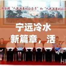 宁远冷水新篇章，活力新城瞩目新闻头条