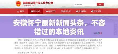 安徽怀宁最新新闻头条，不容错过的本地资讯