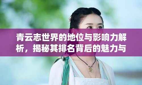 青云志世界的地位与影响力解析，揭秘其排名背后的魅力与实力！