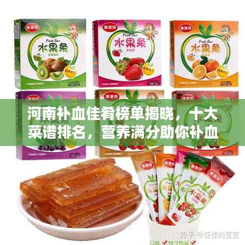 河南补血佳肴榜单揭晓，十大菜谱排名，营养满分助你补血！