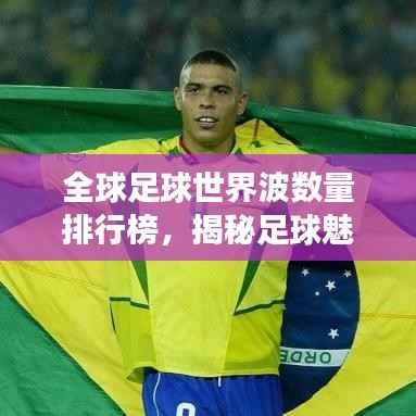 全球足球世界波数量排行榜，揭秘足球魅力与荣耀之旅