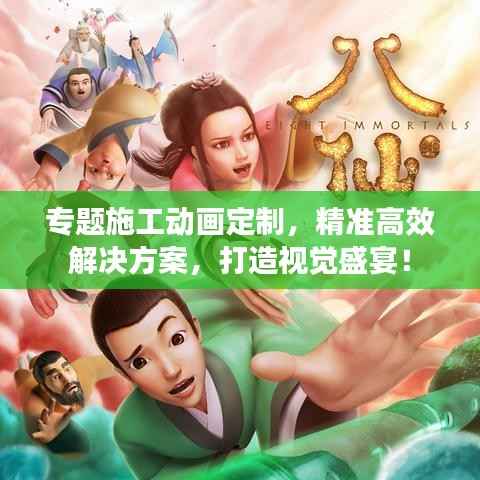 专题施工动画定制，精准高效解决方案，打造视觉盛宴！