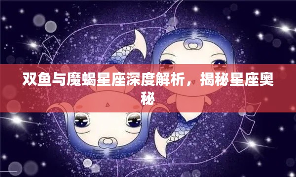 双鱼与魔蝎星座深度解析,揭秘星座奥秘