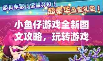 小鱼仔游戏全新图文攻略，玩转游戏世界！