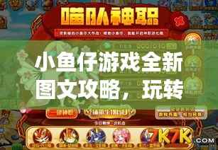 小鱼仔游戏全新图文攻略,玩转游戏世界!