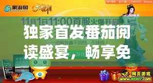 独家首发番茄阅读盛宴，畅享免费阅读的极致体验