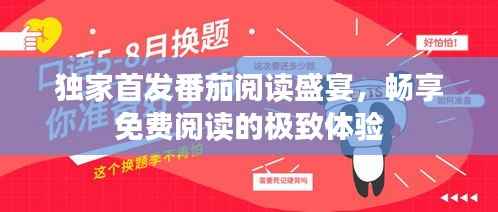 独家首发番茄阅读盛宴,畅享免费阅读的极致体验
