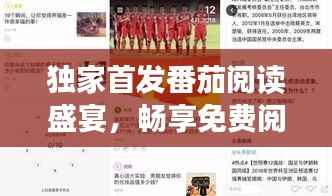 独家首发番茄阅读盛宴,畅享免费阅读的极致体验