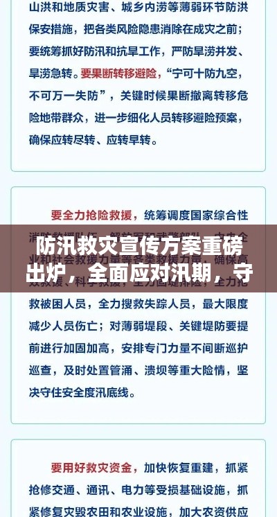 防汛救灾宣传方案重磅出炉，全面应对汛期，守护家园安全！