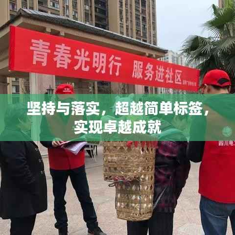 坚持与落实，超越简单标签，实现卓越成就