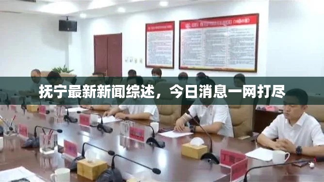 抚宁最新新闻综述，今日消息一网打尽