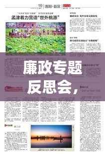 廉政专题反思会，深度剖析问题，筑牢反腐倡廉防线