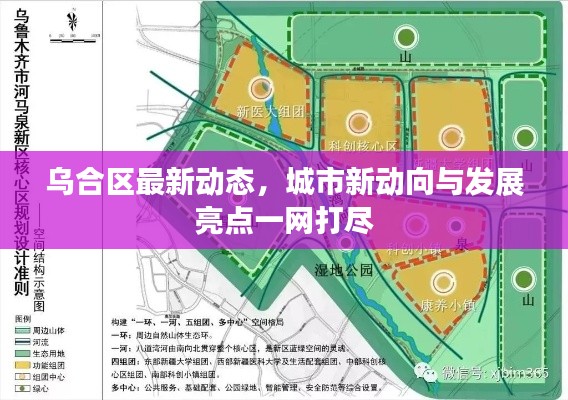 乌合区最新动态,城市新动向与发展亮点一网打尽
