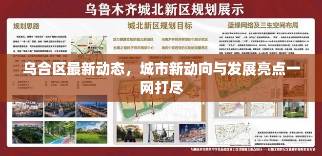 乌合区最新动态,城市新动向与发展亮点一网打尽