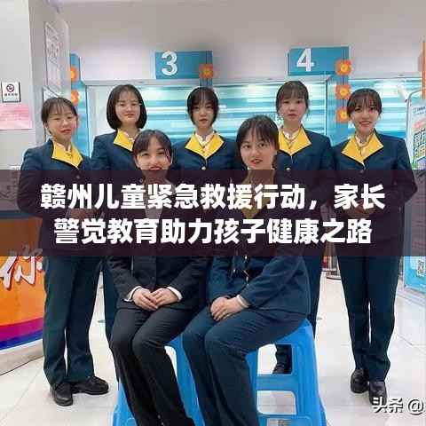 赣州儿童紧急救援行动，家长警觉教育助力孩子健康之路