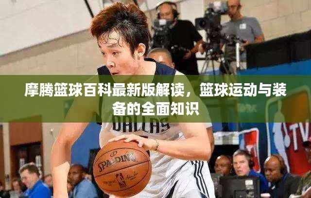 摩腾篮球百科最新版解读，篮球运动与装备的全面知识