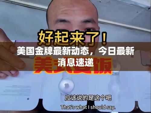 美国金牌最新动态,今日最新消息速递
