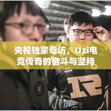 央视独家专访，Uzi电竞传奇的奋斗与坚持之路